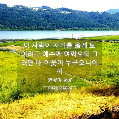 Picture 05 - 누가복음 10:29 KOR - 이 사람이 자기를 옳게 보이려고 - Bible Verse Picture