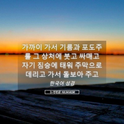 Picture 05 - 누가복음 10:34 KOR - 가까이 가서 기름과 포도주를 그 - Bible Verse Picture