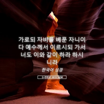 Picture 05 - 누가복음 10:37 KOR - 가로되 자비를 베푼 자니이다 - Bible Verse Picture