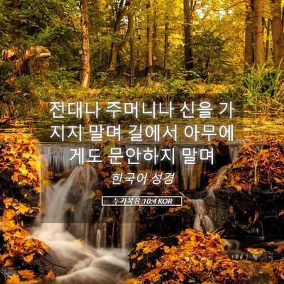 Picture 05 - 누가복음 10:4 KOR - 전대나 주머니나 신을 가지지 말며 - Bible Verse Picture