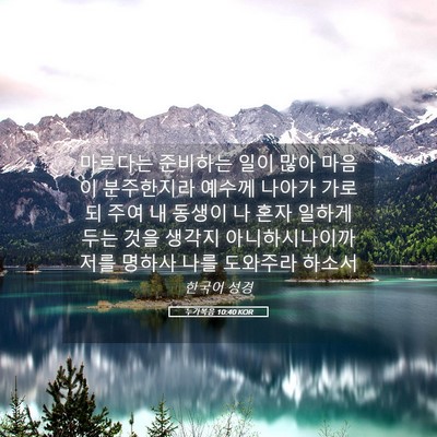 Picture 05 - 누가복음 10:40 KOR - 마르다는 준비하는 일이 많아 마음이 - Bible Verse Picture