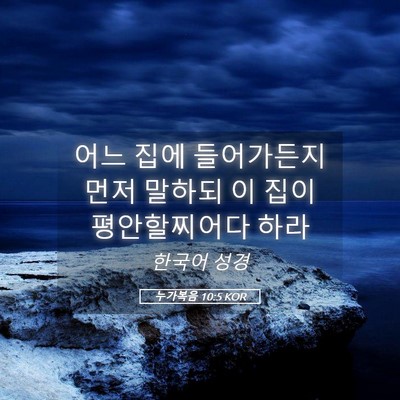 Picture 05 - 누가복음 10:5 KOR - 어느 집에 들어가든지 먼저 말하되 - Bible Verse Picture