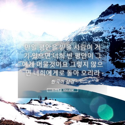 Picture 05 - 누가복음 10:6 KOR - 만일 평안을 받을 사람이 거기 - Bible Verse Picture