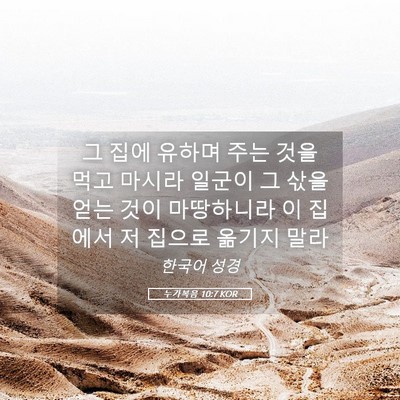 Picture 05 - 누가복음 10:7 KOR - 그 집에 유하며 주는 것을 먹고 - Bible Verse Picture