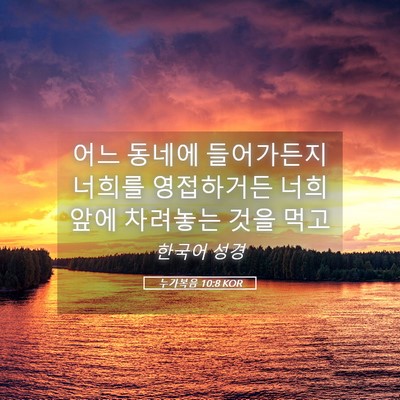 Picture 05 - 누가복음 10:8 KOR - 어느 동네에 들어가든지 너희를 - Bible Verse Picture