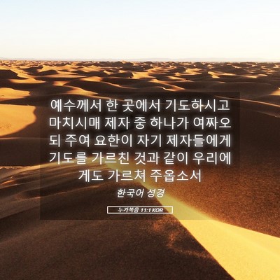 Picture 05 - 누가복음 11:1 KOR - 예수께서 한 곳에서 기도하시고 - Bible Verse Picture