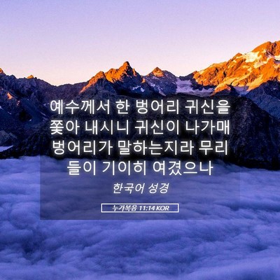 Picture 05 - 누가복음 11:14 KOR - 예수께서 한 벙어리 귀신을 쫓아 - Bible Verse Picture