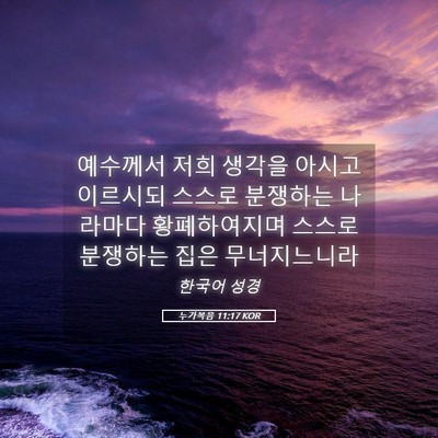 Picture 05 - 누가복음 11:17 KOR - 예수께서 저희 생각을 아시고 - Bible Verse Picture