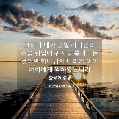 Picture 05 - 누가복음 11:20 KOR - 그러나 내가 만일 하나님의 손을 - Bible Verse Picture