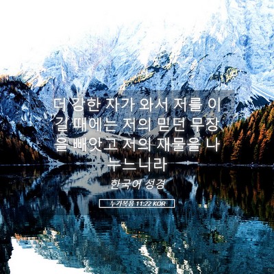 Picture 05 - 누가복음 11:22 KOR - 더 강한 자가 와서 저를 이길 때에는 - Bible Verse Picture