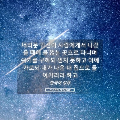 Picture 05 - 누가복음 11:24 KOR - 더러운 귀신이 사람에게서 나갔을 - Bible Verse Picture