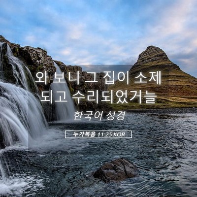 Picture 05 - 누가복음 11:25 KOR - 와 보니 그 집이 소제되고 - Bible Verse Picture