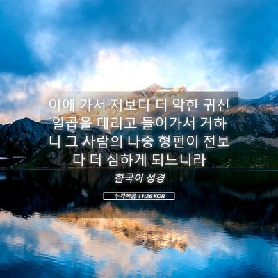 Picture 05 - 누가복음 11:26 KOR - 이에 가서 저보다 더 악한 귀신 - Bible Verse Picture