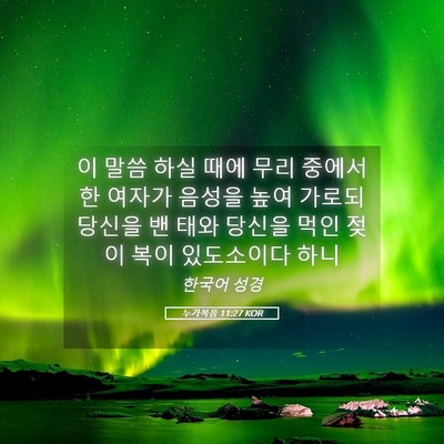 Picture 05 - 누가복음 11:27 KOR - 이 말씀 하실 때에 무리 중에서 한 - Bible Verse Picture