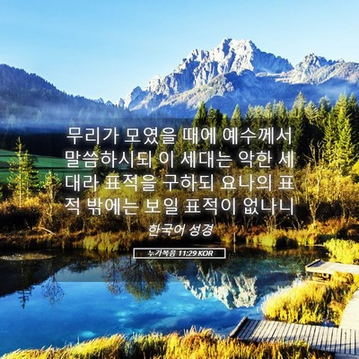Picture 05 - 누가복음 11:29 KOR - 무리가 모였을 때에 예수께서 - Bible Verse Picture