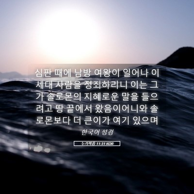 Picture 05 - 누가복음 11:31 KOR - 심판 때에 남방 여왕이 일어나 이 - Bible Verse Picture