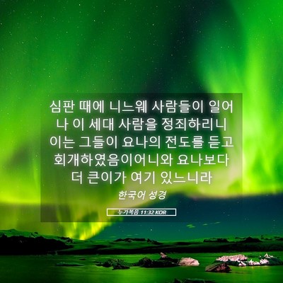 Picture 05 - 누가복음 11:32 KOR - 심판 때에 니느웨 사람들이 일어나 - Bible Verse Picture