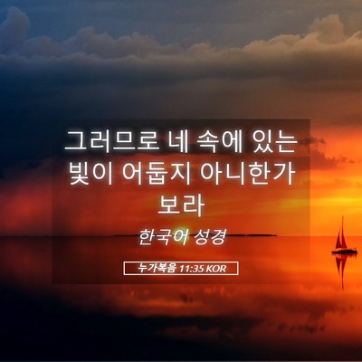 Picture 05 - 누가복음 11:35 KOR - 그러므로 네 속에 있는 빛이 어둡지 - Bible Verse Picture
