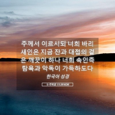 Picture 05 - 누가복음 11:39 KOR - 주께서 이르시되 너희 바리새인은 - Bible Verse Picture