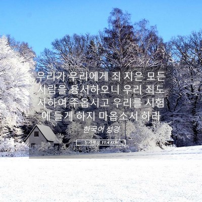 Picture 05 - 누가복음 11:4 KOR - 우리가 우리에게 죄 지은 모든 - Bible Verse Picture