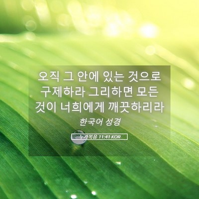 Picture 05 - 누가복음 11:41 KOR - 오직 그 안에 있는 것으로 구제하라 - Bible Verse Picture