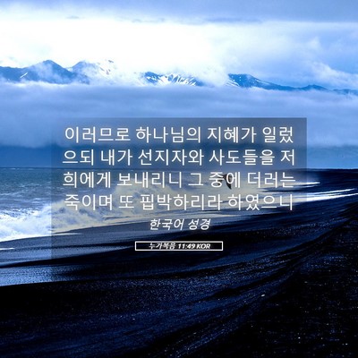 Picture 05 - 누가복음 11:49 KOR - 이러므로 하나님의 지혜가 일렀으되 - Bible Verse Picture