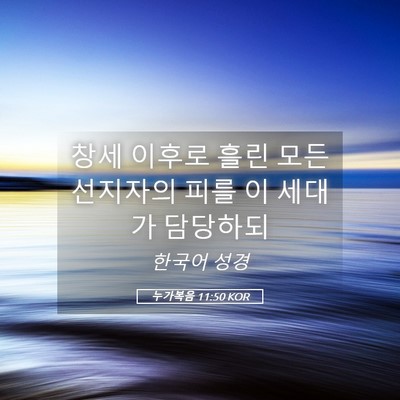 Picture 05 - 누가복음 11:50 KOR - 창세 이후로 흘린 모든 선지자의 - Bible Verse Picture