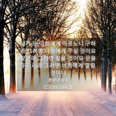Picture 05 - 누가복음 11:9 KOR - 내가 또 너희에게 이르노니 구하라 - Bible Verse Picture