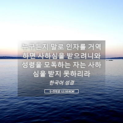 Picture 05 - 누가복음 12:10 KOR - 누구든지 말로 인자를 거역하면 - Bible Verse Picture
