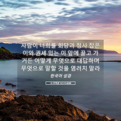 Picture 05 - 누가복음 12:11 KOR - 사람이 너희를 회당과 정사 잡은 - Bible Verse Picture
