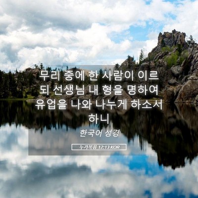 Picture 05 - 누가복음 12:13 KOR - 무리 중에 한 사람이 이르되 선생님 - Bible Verse Picture