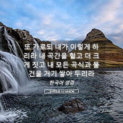 Picture 05 - 누가복음 12:18 KOR - 또 가로되 내가 이렇게 하리라 내 - Bible Verse Picture