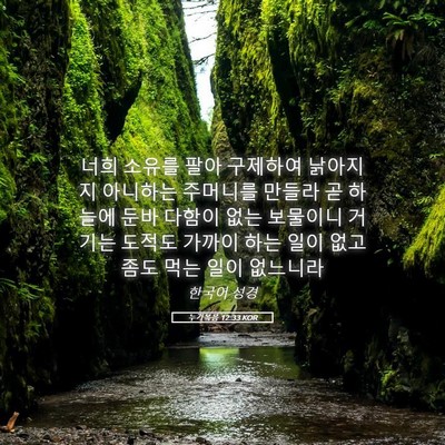 Picture 05 - 누가복음 12:33 KOR - 너희 소유를 팔아 구제하여 낡아지지 - Bible Verse Picture