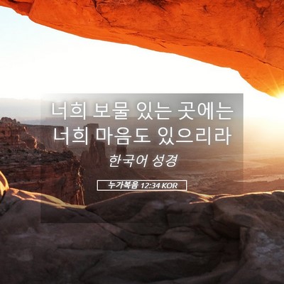 Picture 05 - 누가복음 12:34 KOR - 너희 보물 있는 곳에는 너희 마음도 - Bible Verse Picture