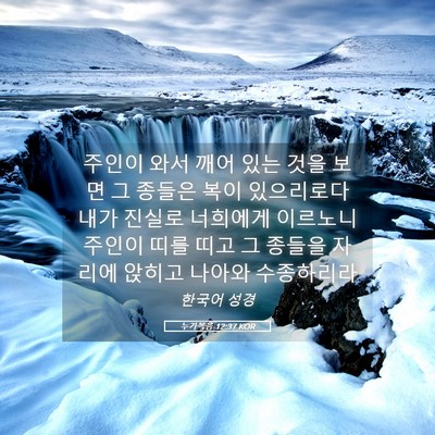 Picture 05 - 누가복음 12:37 KOR - 주인이 와서 깨어 있는 것을 보면 그 - Bible Verse Picture