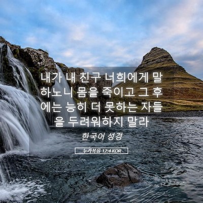 Picture 05 - 누가복음 12:4 KOR - 내가 내 친구 너희에게 말하노니 - Bible Verse Picture