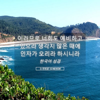 Picture 05 - 누가복음 12:40 KOR - 이러므로 너희도 예비하고 있으라 - Bible Verse Picture