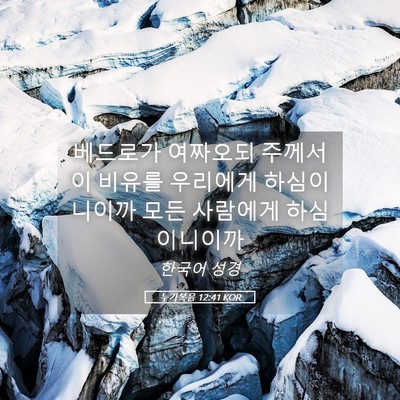 Picture 05 - 누가복음 12:41 KOR - 베드로가 여짜오되 주께서 이 비유를 - Bible Verse Picture