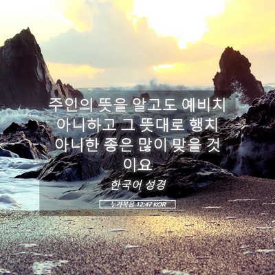 Picture 05 - 누가복음 12:47 KOR - 주인의 뜻을 알고도 예비치 아니하고 - Bible Verse Picture