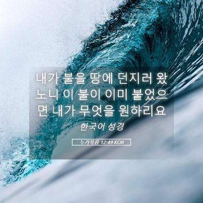 Picture 05 - 누가복음 12:49 KOR - 내가 불을 땅에 던지러 왔노니 이 - Bible Verse Picture