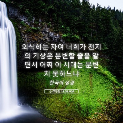 Picture 05 - 누가복음 12:56 KOR - 외식하는 자여 너희가 천지의 기상은 - Bible Verse Picture