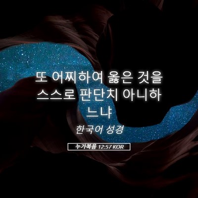 Picture 05 - 누가복음 12:57 KOR - 또 어찌하여 옳은 것을 스스로 - Bible Verse Picture