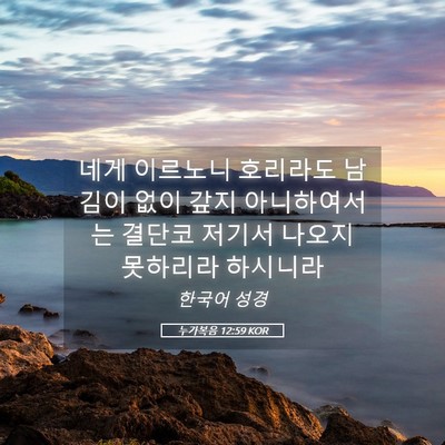 Picture 05 - 누가복음 12:59 KOR - 네게 이르노니 호리라도 남김이 없이 - Bible Verse Picture