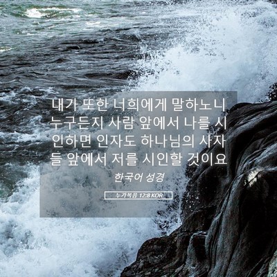 Picture 05 - 누가복음 12:8 KOR - 내가 또한 너희에게 말하노니 - Bible Verse Picture