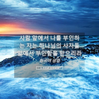 Picture 05 - 누가복음 12:9 KOR - 사람 앞에서 나를 부인하는 자는 - Bible Verse Picture