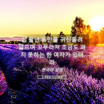 Picture 05 - 누가복음 13:11 KOR - 십 팔년 동안을 귀신들려 앓으며 - Bible Verse Picture
