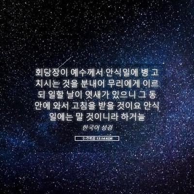Picture 05 - 누가복음 13:14 KOR - 회당장이 예수께서 안식일에 병 - Bible Verse Picture
