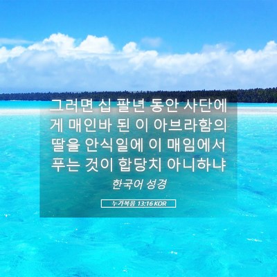 Picture 05 - 누가복음 13:16 KOR - 그러면 십 팔년 동안 사단에게 - Bible Verse Picture