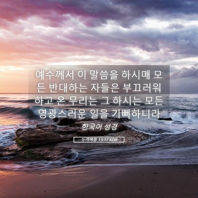 Picture 05 - 누가복음 13:17 KOR - 예수께서 이 말씀을 하시매 모든 - Bible Verse Picture