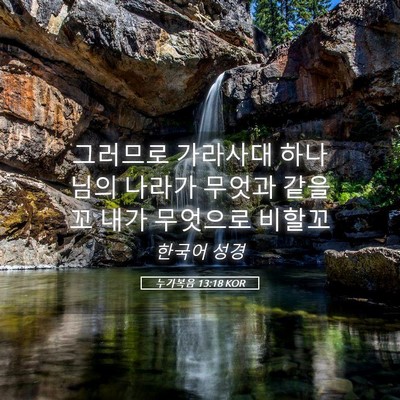 Picture 05 - 누가복음 13:18 KOR - 그러므로 가라사대 하나님의 나라가 - Bible Verse Picture